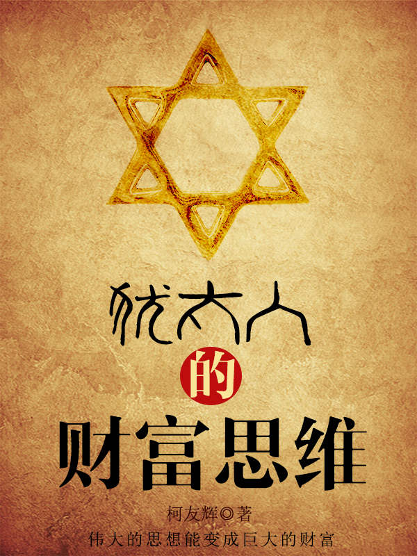 犹太人的财富思维