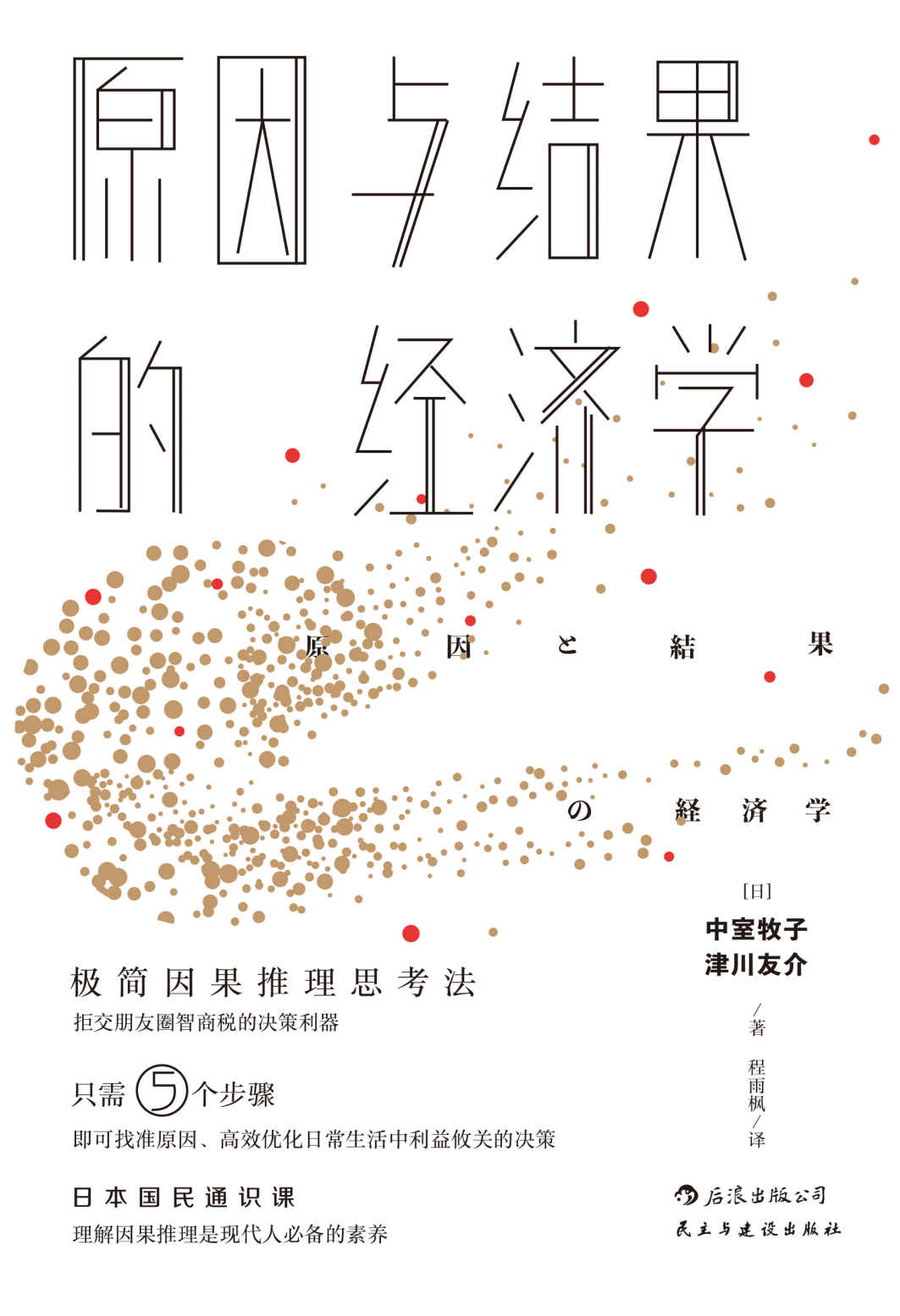 原因与结果的经济学
