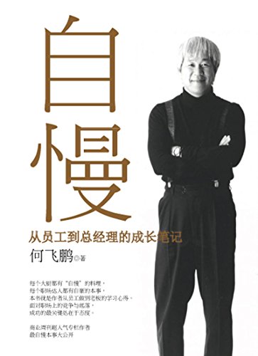 从员工到总经理的成长笔记：自慢