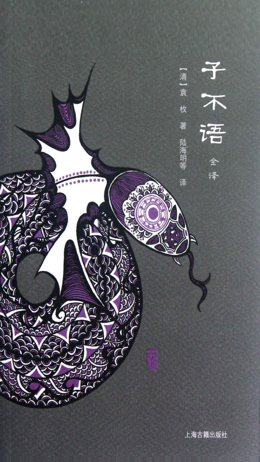 子不语全译（全二册）