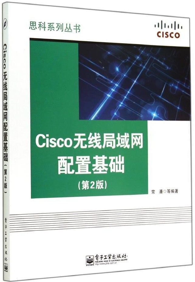 Cisco无线局域网配置基础(第2版) (思科系列丛书)