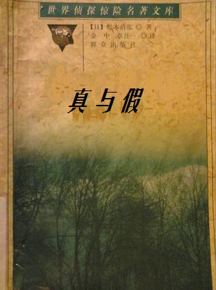 真与假