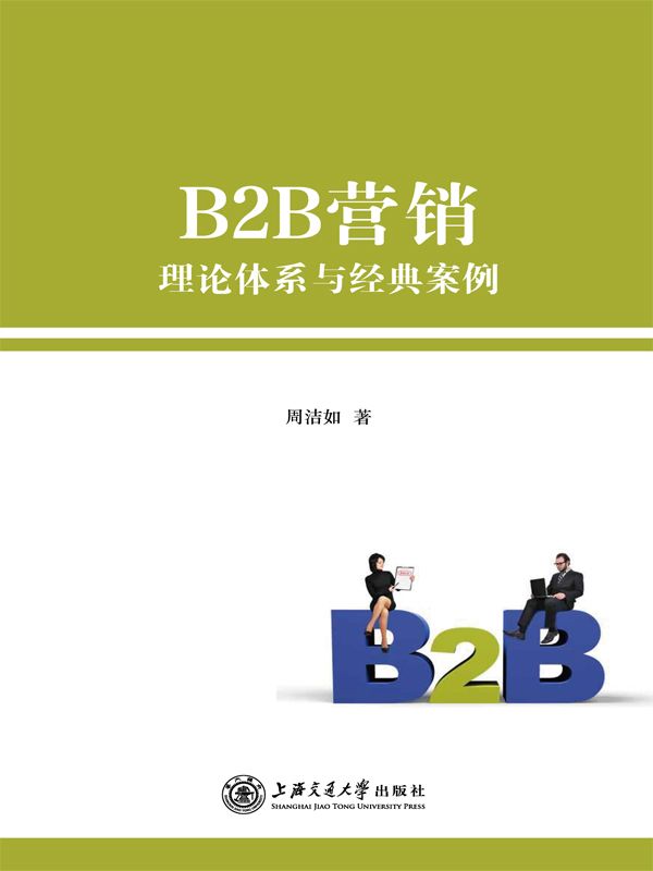 B2B营销：理论体系与经典案例