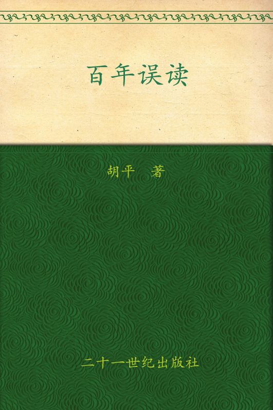 百年误读:20世纪中国之侧影 (胡平文集)