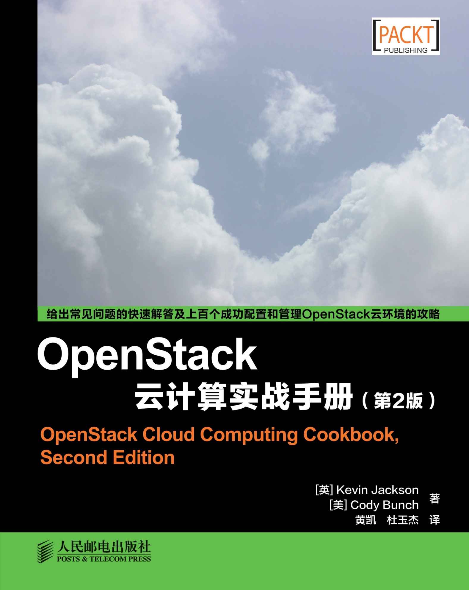OpenStack云计算实战手册(第2版)