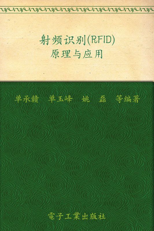 射频识别(RFID)原理与应用 (电子信息与电气学科规划教材·电子信息科学与工程类专业)