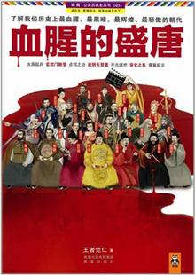 血腥的盛唐