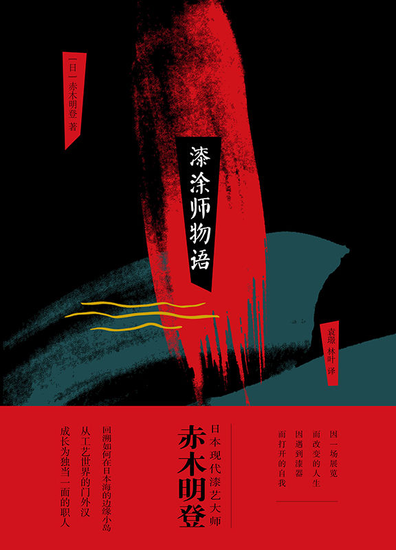 漆涂师物语