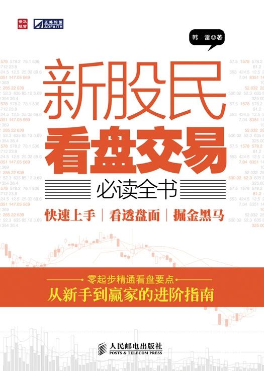 新股民看盘交易必读全书——快速上手、看透盘面、掘金黑马