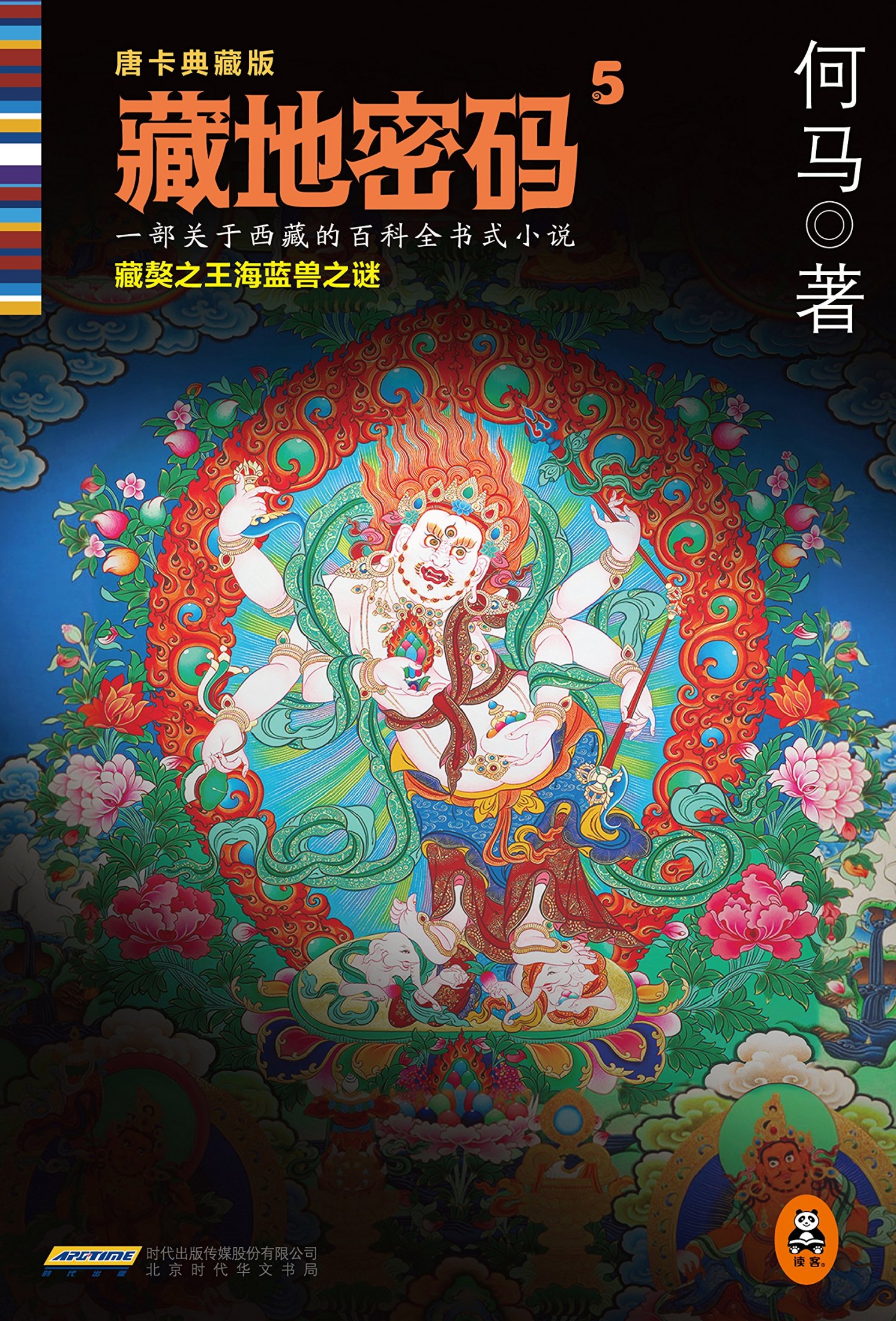 藏地密码5