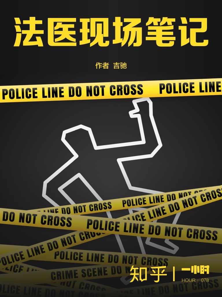 法医现场笔记：知乎吉驰（知乎 ID 死者代言人 作品）（知乎「一小时」系列）