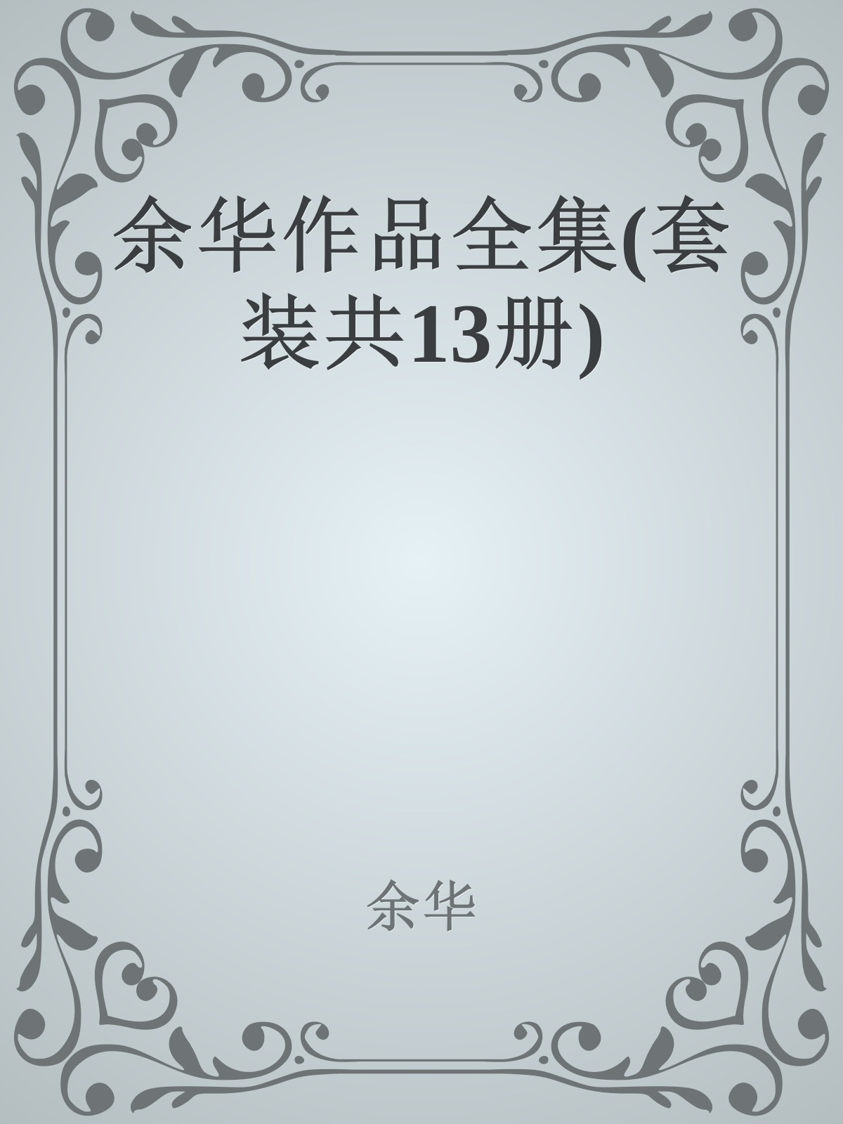 余华作品全集(套装共13册)