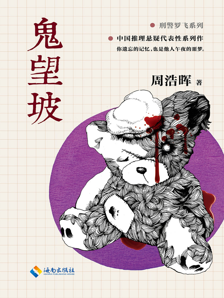 鬼望坡-刑警罗飞系列