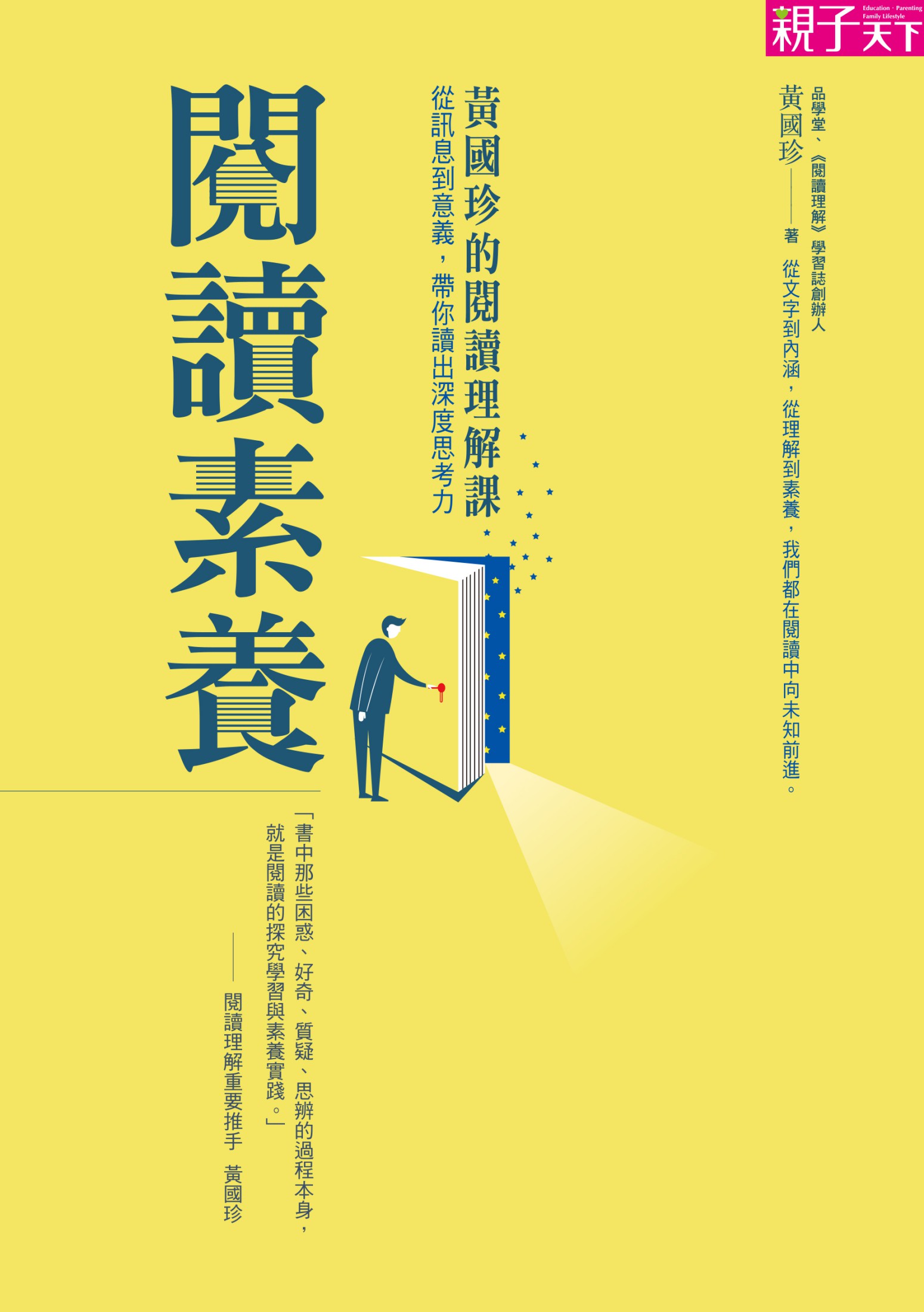 閱讀素養：黃國珍的閱讀理解課，從訊息到意義，帶你讀出深度思考力