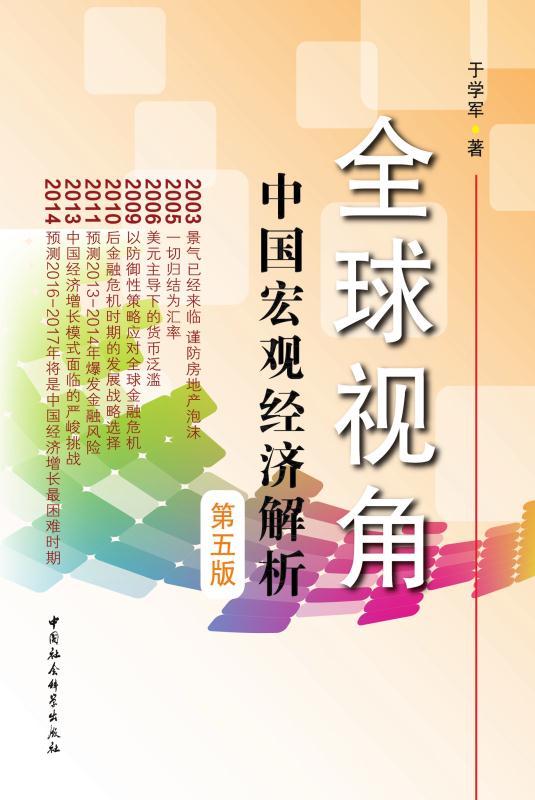 全球视角：中国宏观经济解析（第五版）