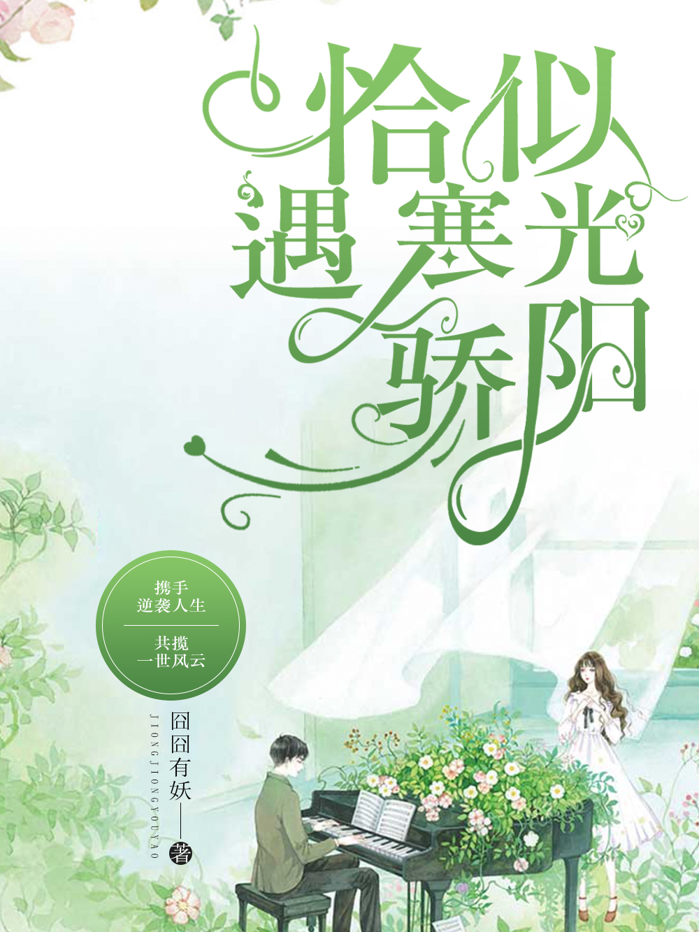 恰似寒光遇骄阳