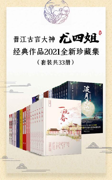 晋江古言大神尤四姐经典作品2021全新珍藏集（套装共33册）【新增《深宫缭乱》《碧海燃灯抄》《一瓯春》《波月无边》！收录尤四姐八年来高口碑殿堂级作品！长期霸屏古言金榜佳作！】