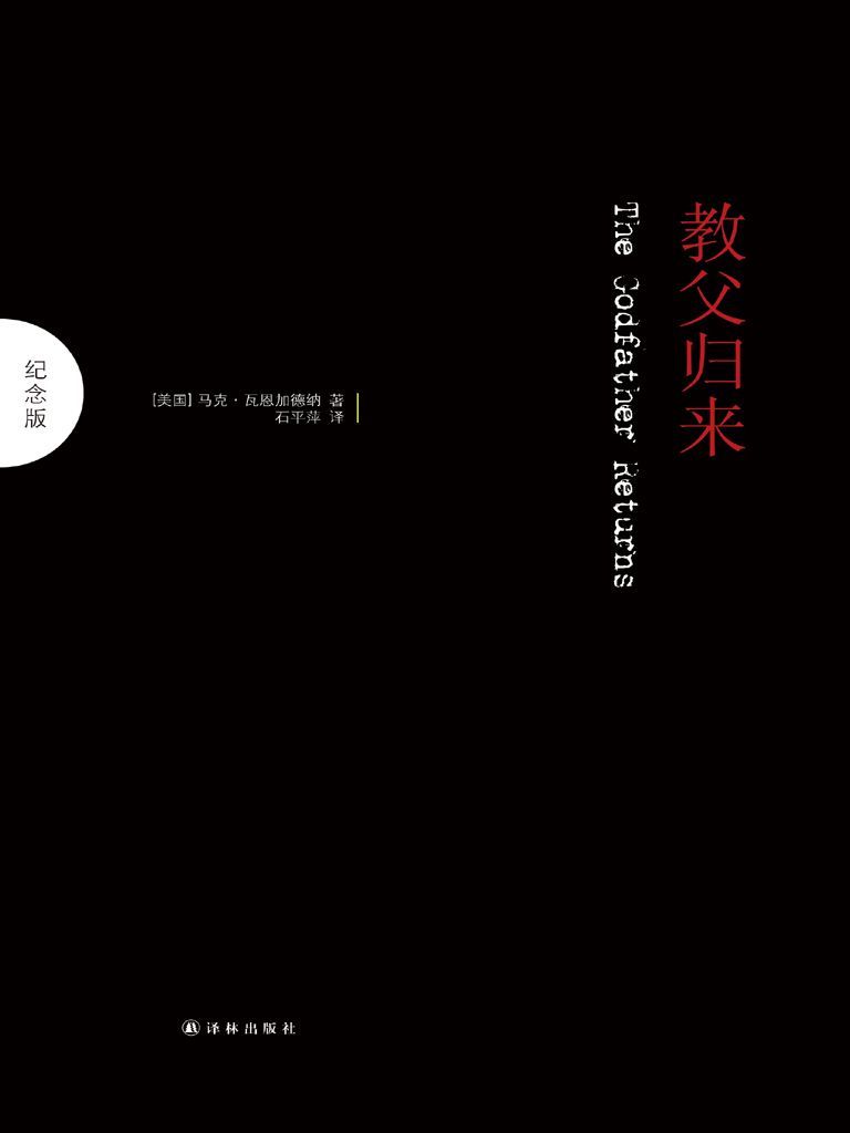 教父归来 (纪念版)