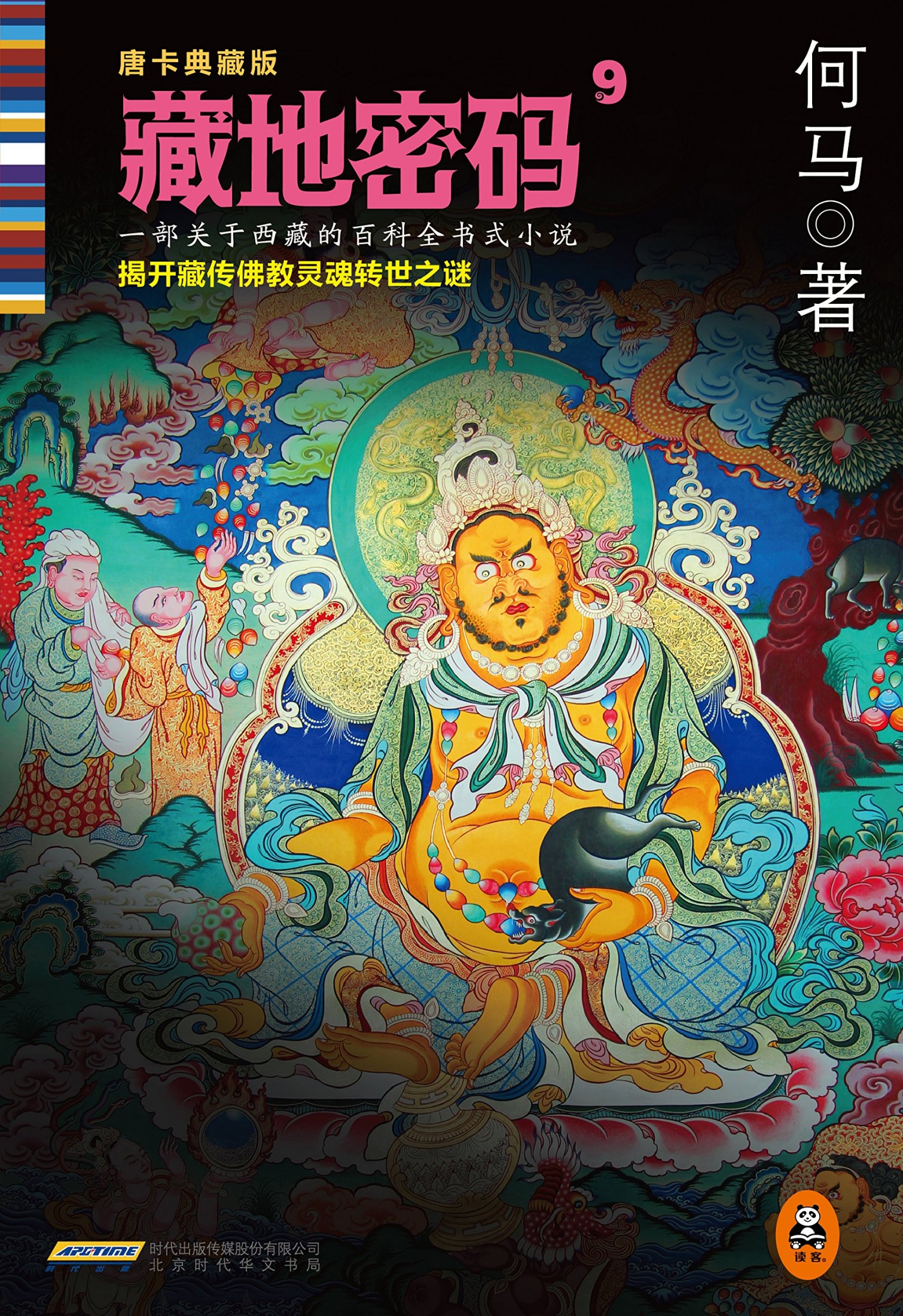 藏地密码9