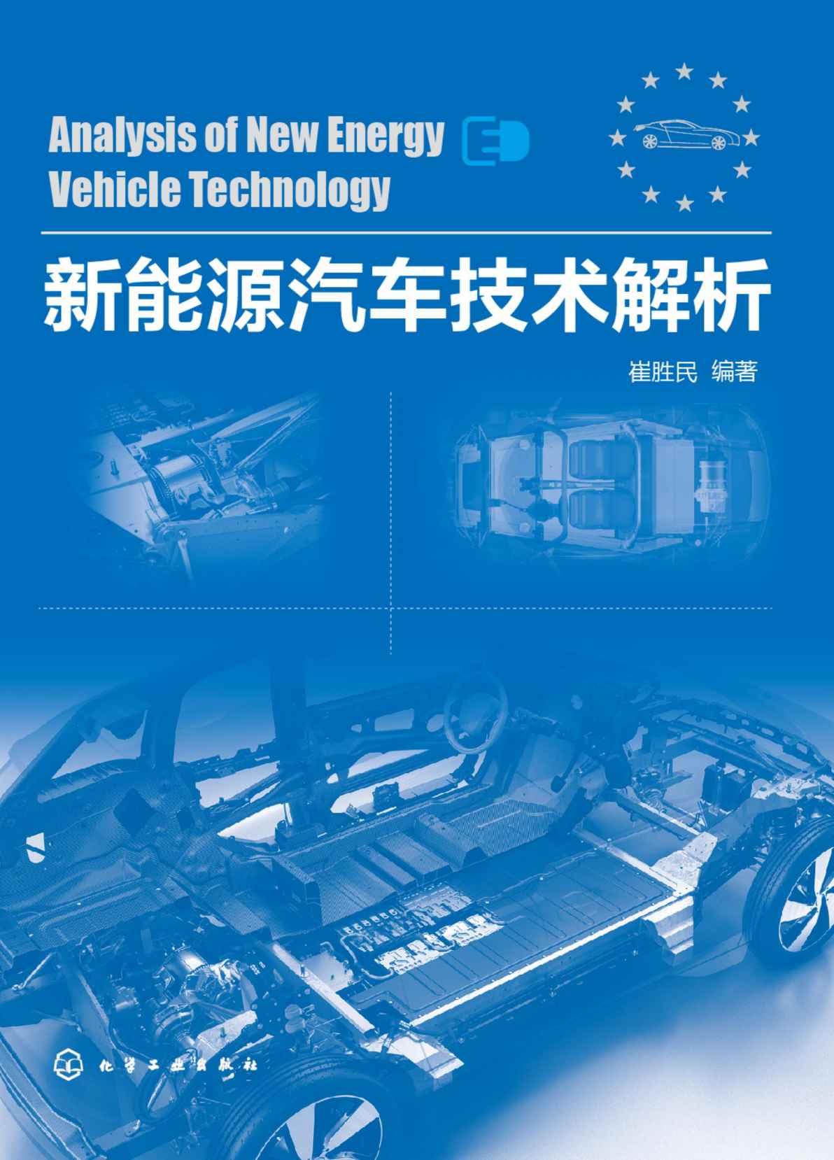 新能源汽车技术解析
