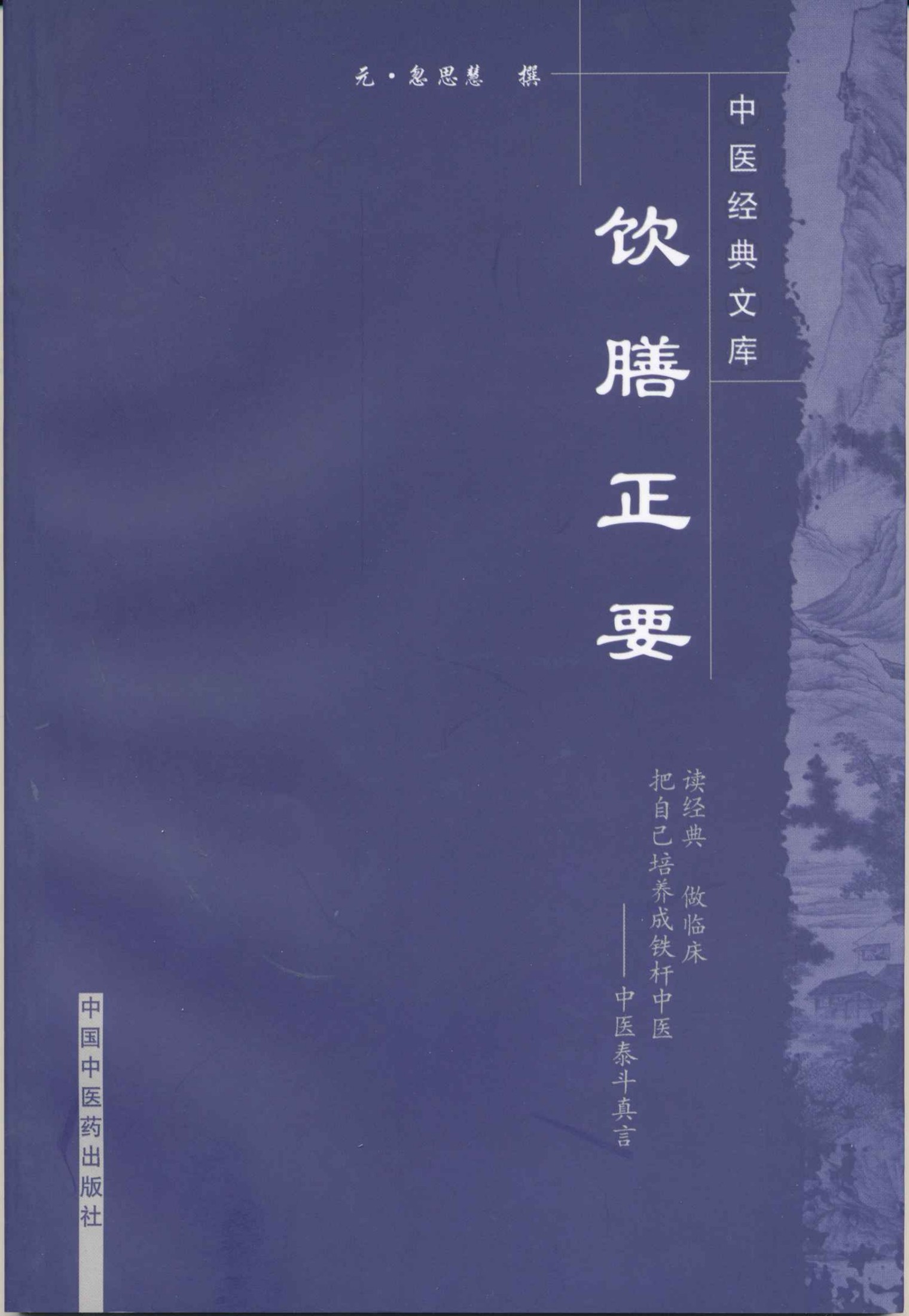 饮膳正要 (中医经典文库)